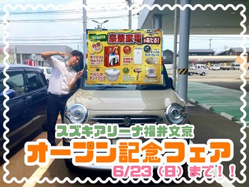 【今週末まで！】スズキアリーナ福井文京★オープン記念フェア☆彡